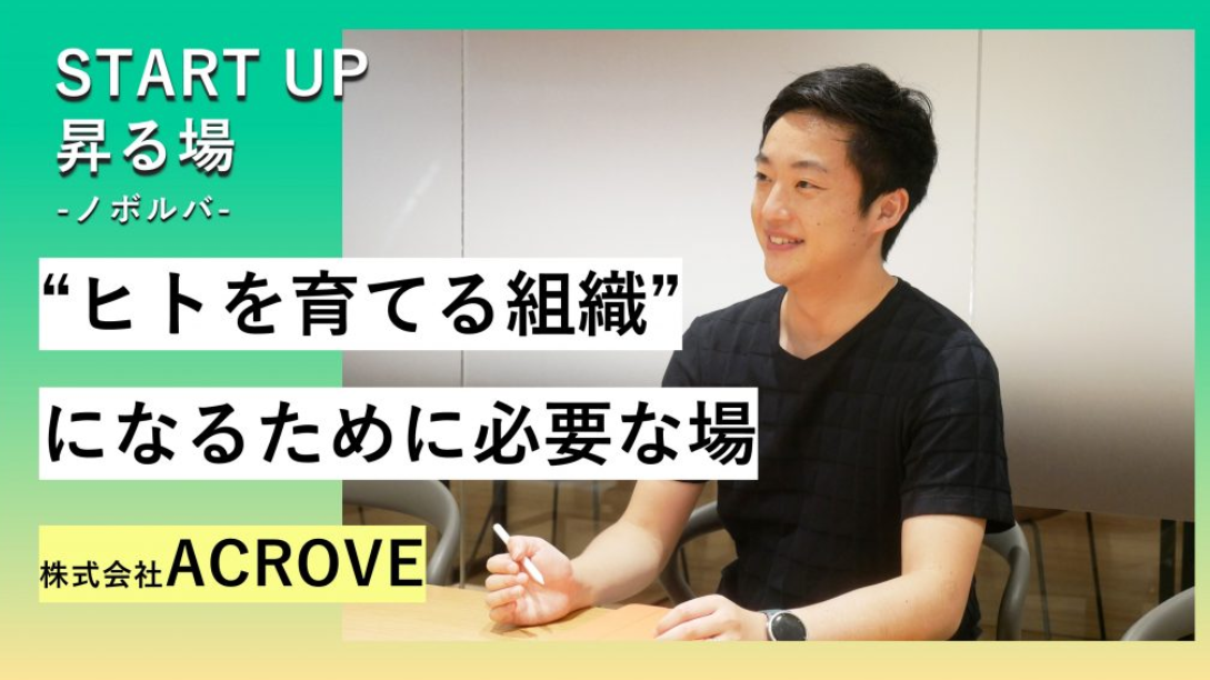 昇る場case.04「“ヒトを育てる組織”になるために必要な場」株式会社ACROVE