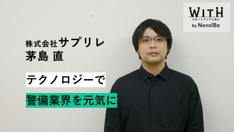 Vol.002 株式会社サプリレ / 代表取締役・茅島 直さん