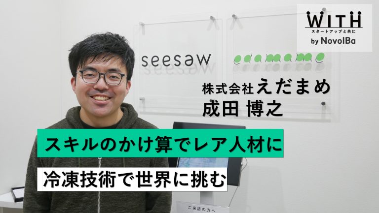 Vol.021 株式会社えだまめ / 代表取締役 CEO・成田 博之 さん