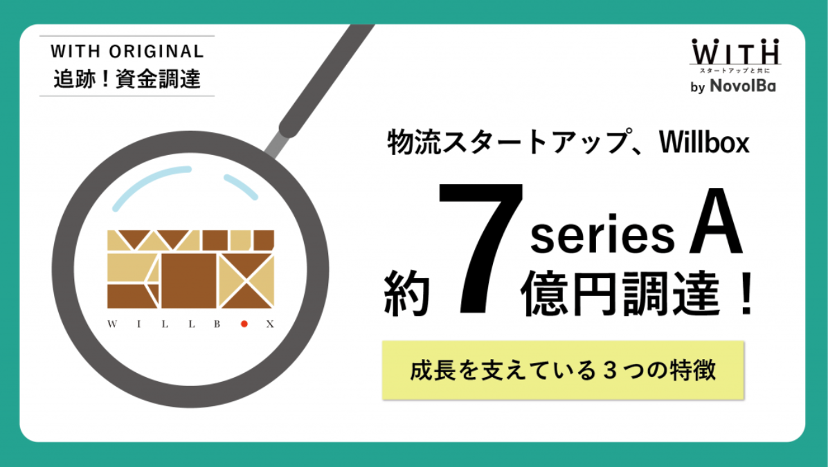 物流スタートアップ、Willbox株式会社がシリーズAで約７億円を調達！成長を支えている３つの特徴　【WITHの視点】