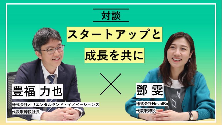 対談 Vol.001 「スタートアップと成長を共に」株式会社オリエンタルランド・イノベーションズ × 株式会社NovolBa