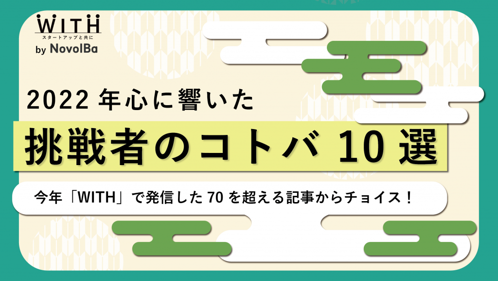 WITH 2022年まとめ「心に響いた挑戦者のコトバ」