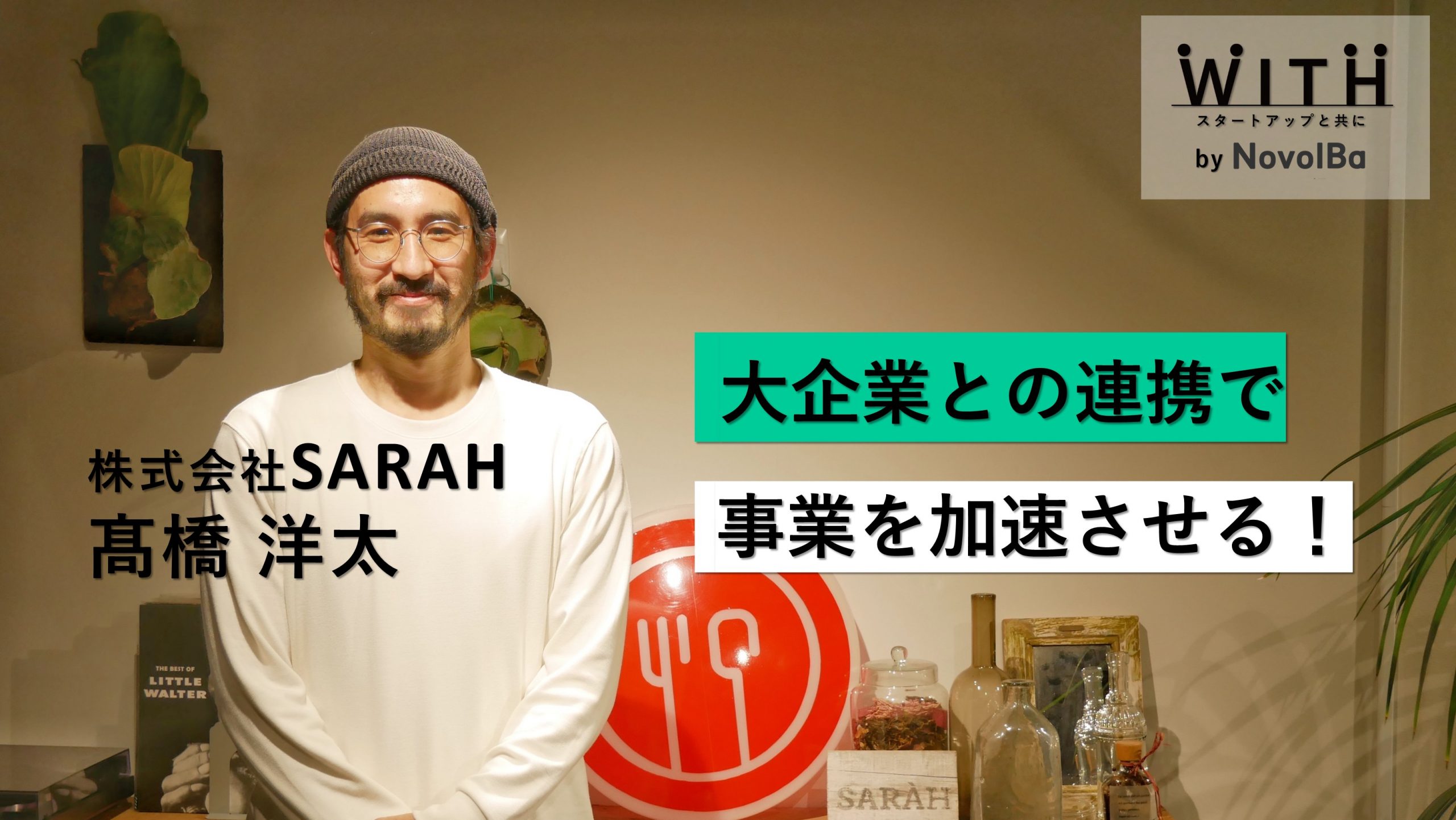 【メディア】-Vol.13　 大企業との連携で事業を加速させる！ 株式会社SARAH / 代表取締役・髙橋 洋太 さん-を公開しました