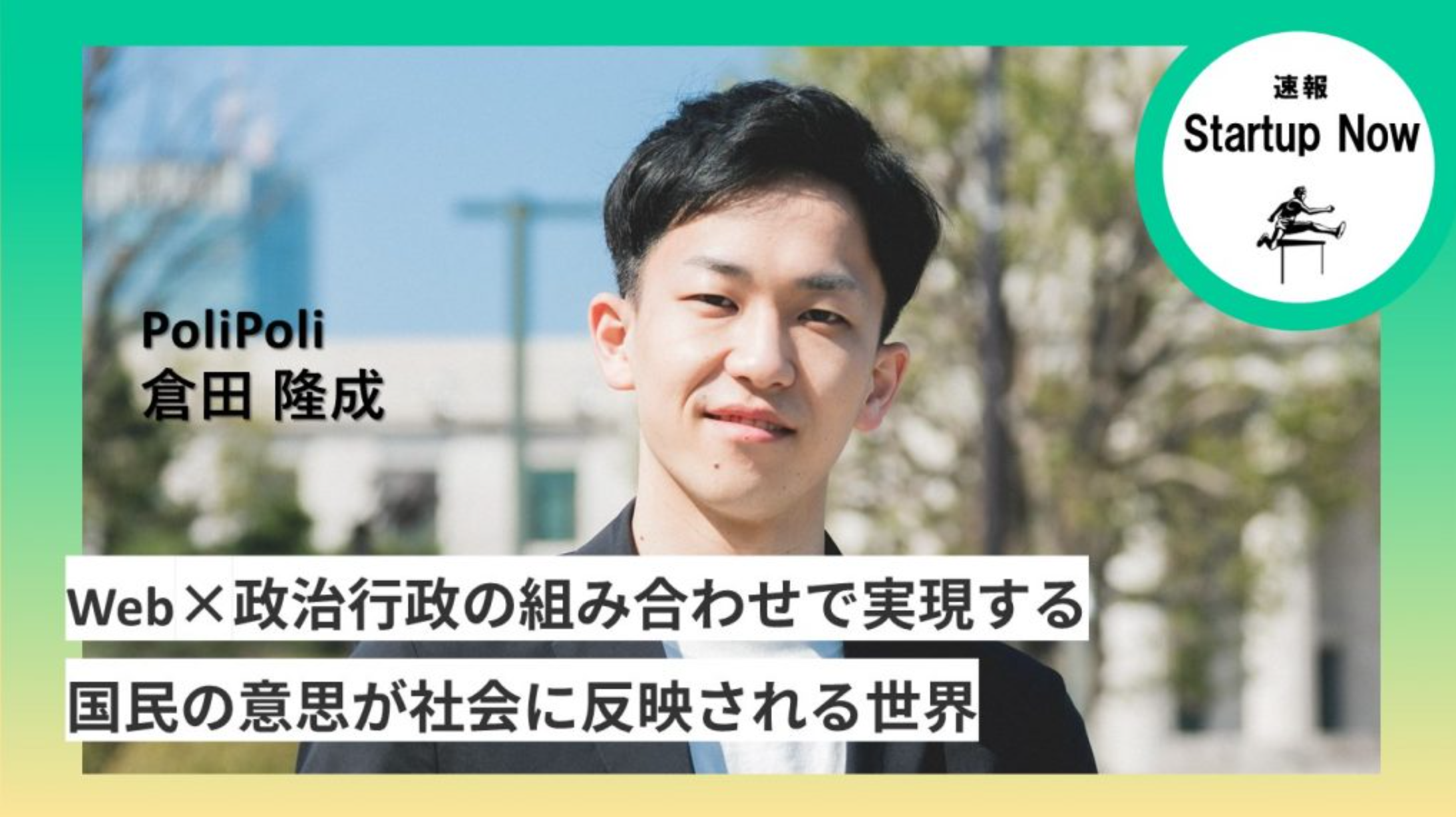 速報Start-up Now 株式会社PoliPoli / 行政事業部 統括 ・ 倉田 隆成 さん