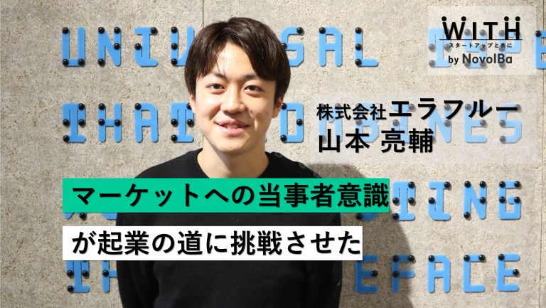 Vol.006 株式会社エラフルー/代表取締役社長・山本 亮輔 さん