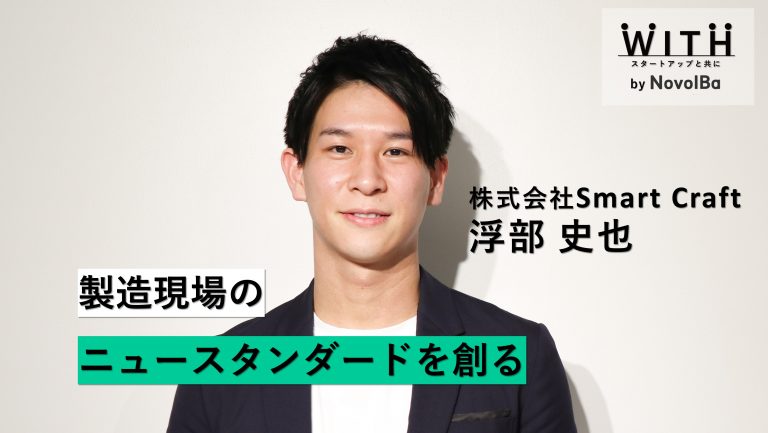 Vol.005 株式会社Smart Craft / 代表取締役・浮部 史也 さん