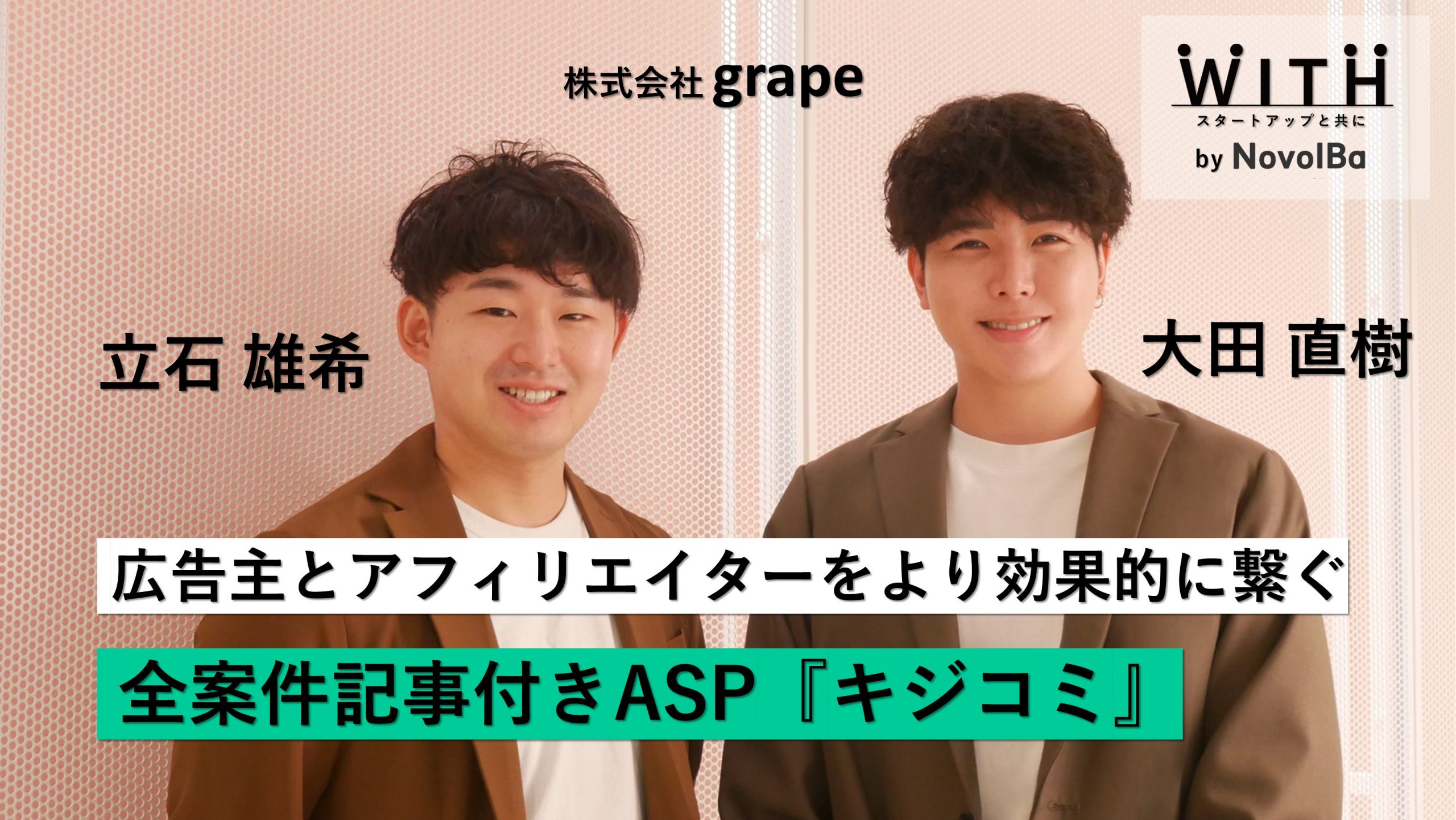【メディア】-Vol.38  広告主とアフィリエイターをより効率的に繋ぐ全案件記事付きASP『キジコミ』　 株式会社grape / CEO 立石 雄希さん ・COO 大田 直樹さん-を公開しました