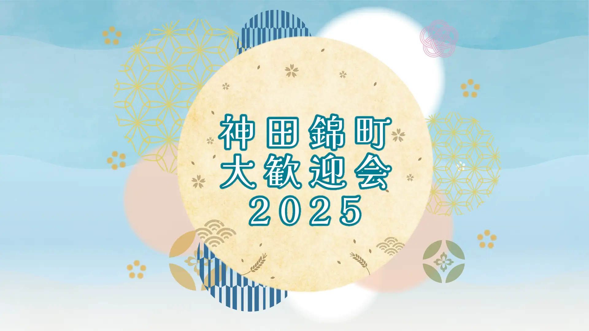 【イベント開催】 ”歓迎”が街を育てるー神田錦町が描く、まちの未来のかたち「神田錦町 大歓迎会2025」2025年7月4日（金）開催決定！