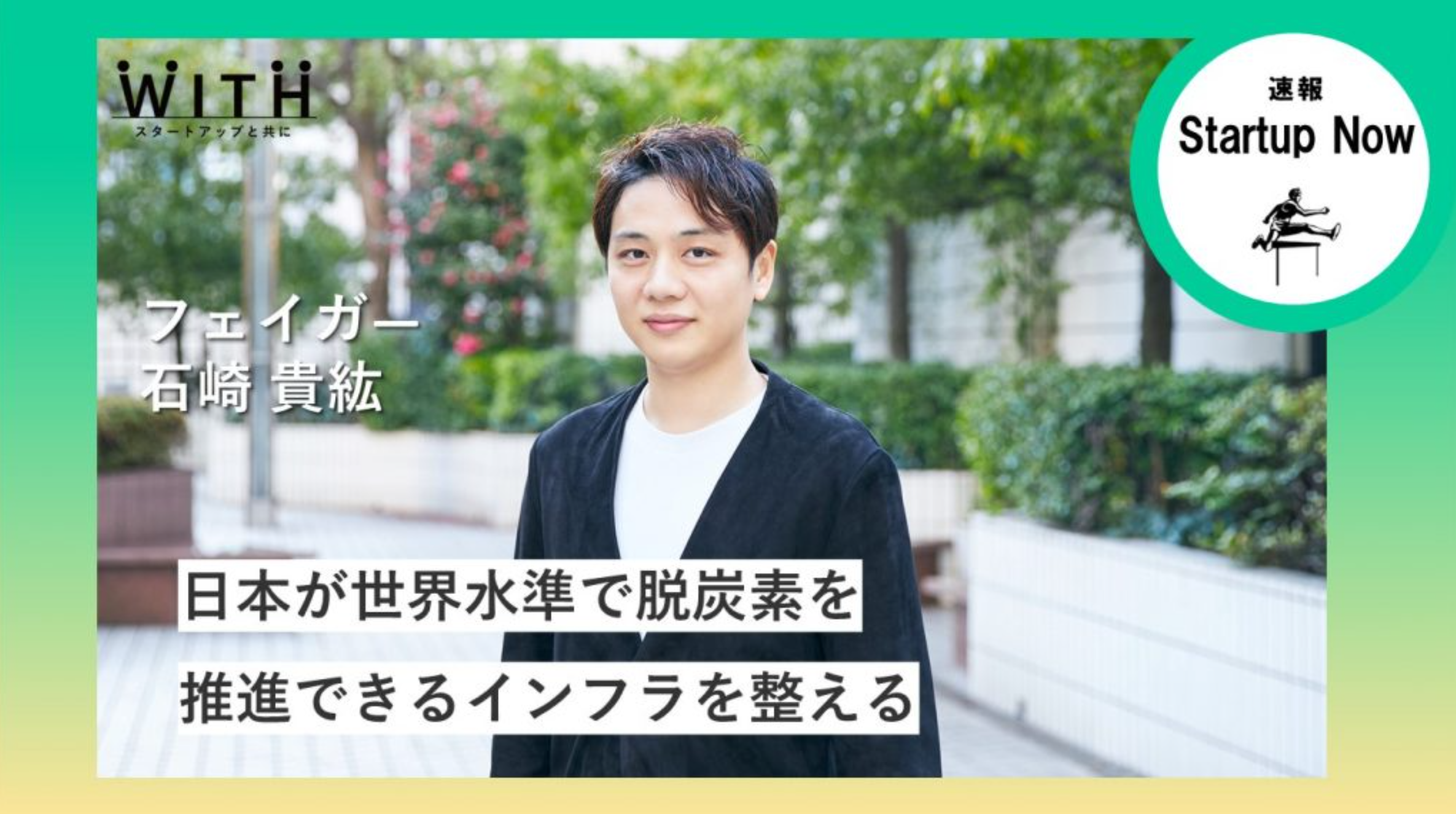 速報Start-up Now 株式会社フェイガー / CEO・石崎 貴紘 さん