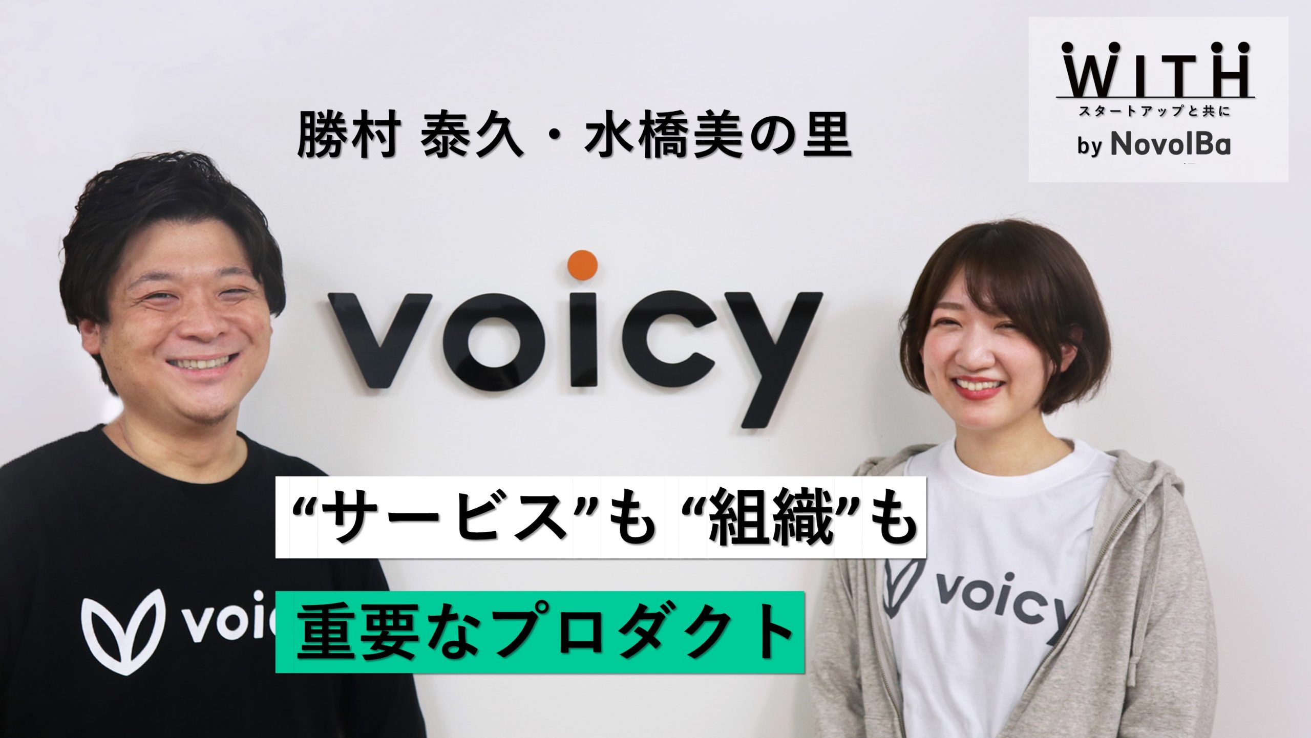 【メディア】-Vol.32　"サービス”も”組織”も重要なプロダクト 株式会社Voicy / カンパニークリエイター 勝村泰久さん・水橋美の里さん-を公開しました