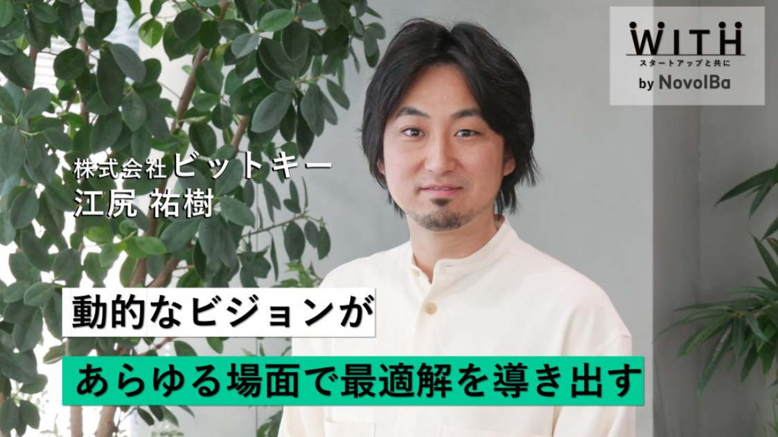 Vol.48 株式会社ビットキー・代表取締役CEO 江尻祐樹さん