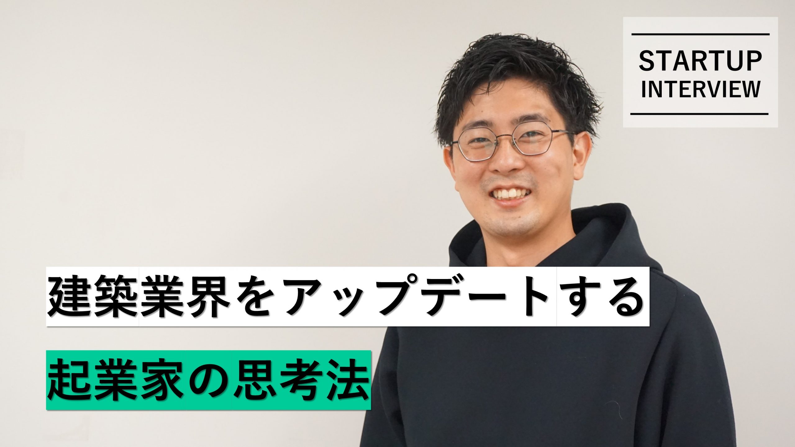 【メディア】-Vol.30　建築業界をアップデートする起業家の思考法 株式会社Polyuse / 代表取締役CEO・岩本 卓也 さん-を公開しました