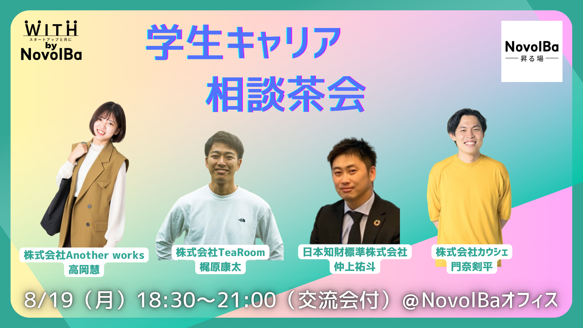 【イベント開催】学生キャリア 相談茶会