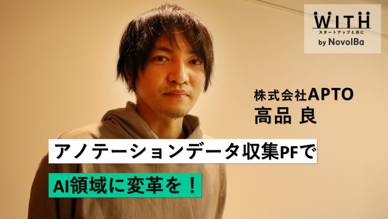 Vol.010 株式会社APTO / 代表取締役 CEO・高品 良 さん
