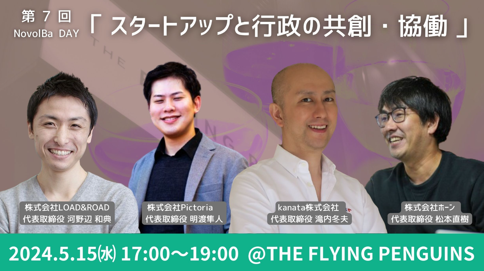 【イベント終了】5/15 スタートアップ×行政協働の会＠『THE FLYING PENGUINS』