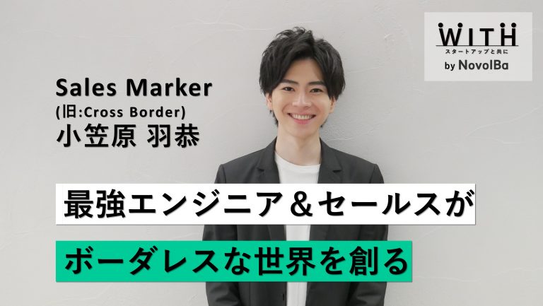 Vol.018 株式会社Sales Marker (旧:CrossBorder株式会社) / 代表取締役CEO・小笠原 羽恭 さん