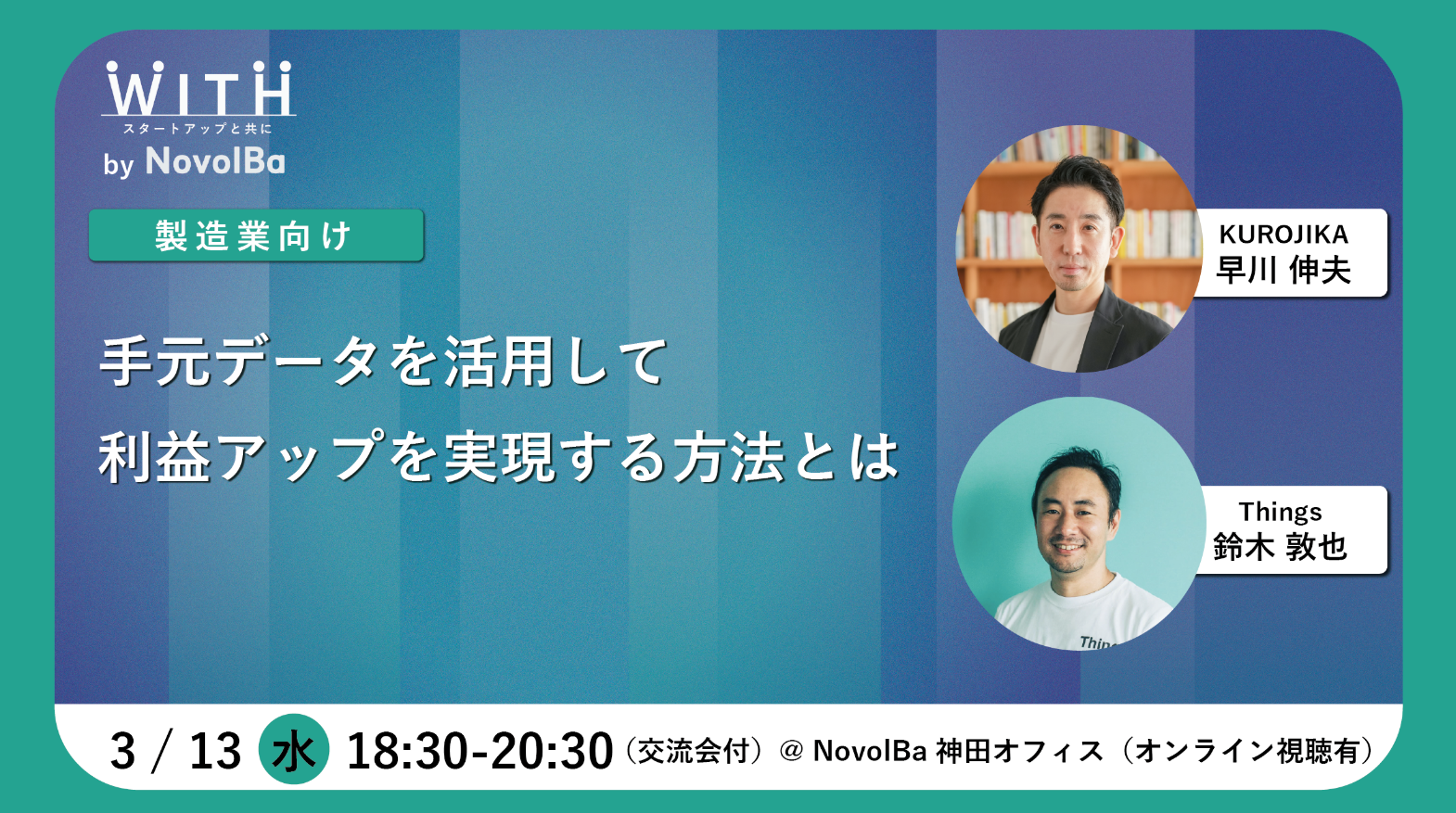 【イベント終了】《製造業向け》手元データを活用して利益アップを実現する方法とは