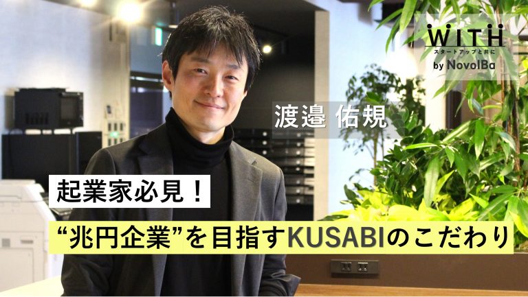 VC Vol.014 KUSABI ・代表パートナー 渡邉 佑規さん