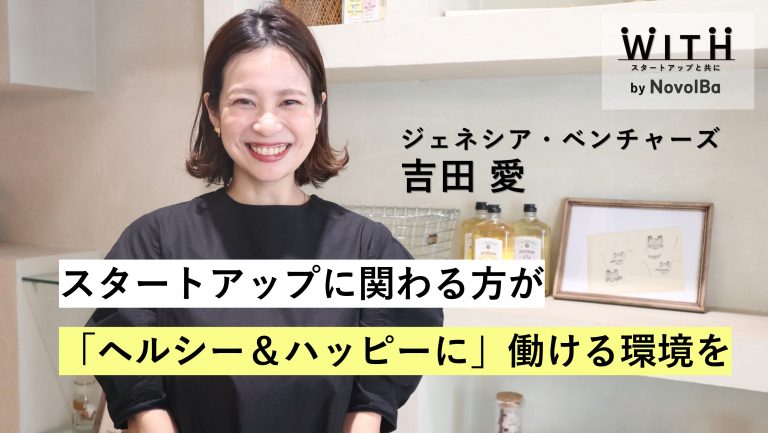 VC Vol.006 株式会社ジェネシア・ベンチャーズ/ Relationship Manager・吉田 愛 さん