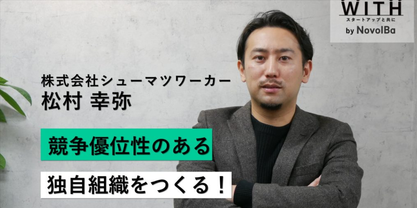 Vol.015  株式会社シューマツワーカー / 代表取締役CEO・松村 幸弥 さん