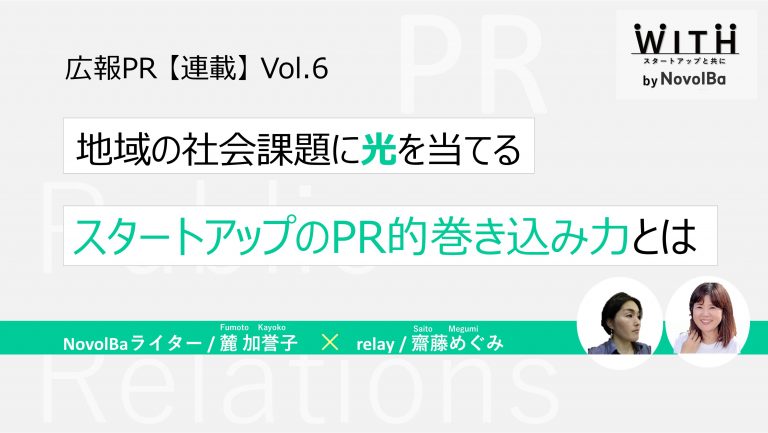 連載⑥地域の社会課題に光を当てる「スタートアップのPR的巻き込み力」とは
