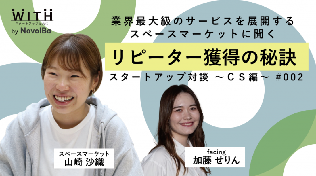対談 Vol.004 「スペースマーケットに聞くリピーター獲得の秘訣」facing株式会社×株式会社スペースマーケット