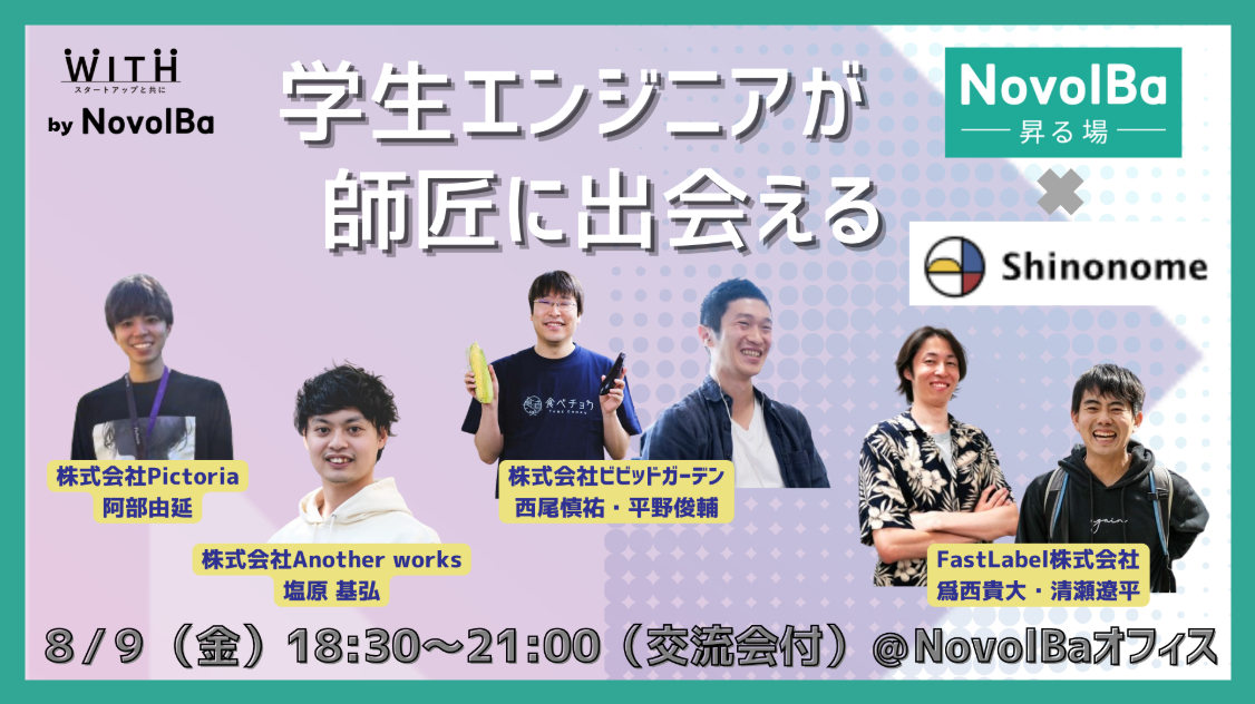 8/9 学生エンジニア「師匠に出会える」NovolBa×Shinonome