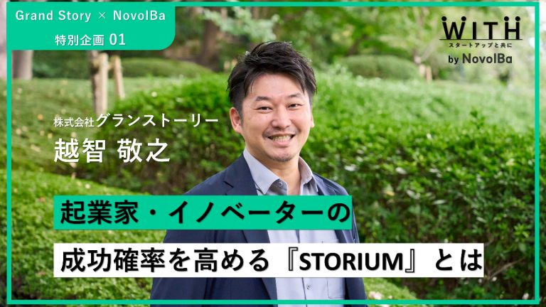 Vol.46 株式会社グランストーリー・代表取締役CEO 越智 敬之 さん