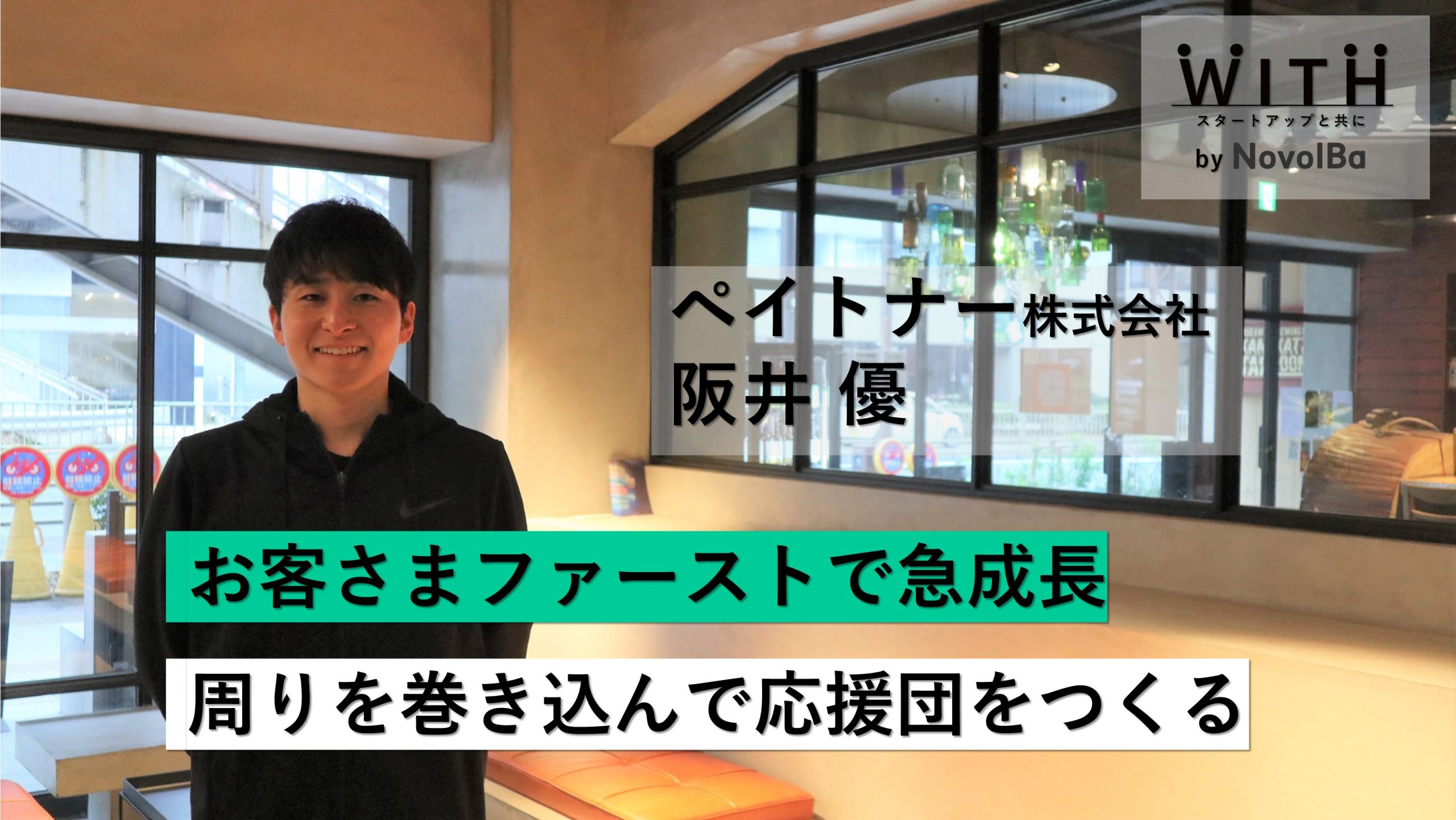 【メディア】-Vol.12　お客様ファーストで急成長 周りを巻き込んで応援団をつくる ペイトナー株式会社/ 代表取締役社長・阪井 優 さん-を公開しました
