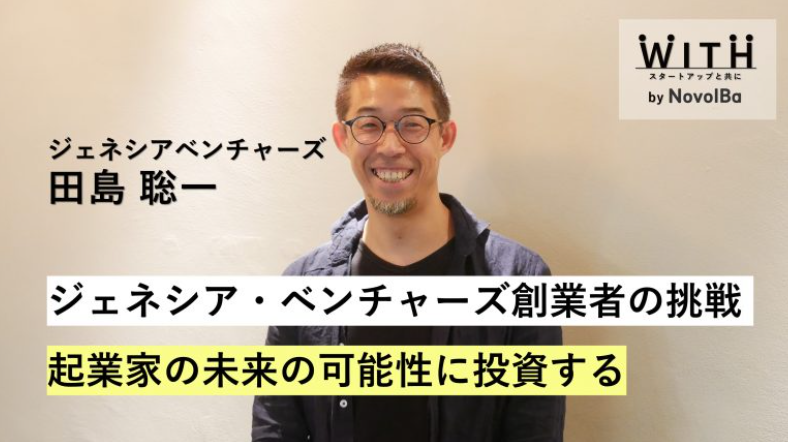 VC Vol.015 株式会社ジェネシア・ベンチャーズ・代表取締役 田島聡一さん
