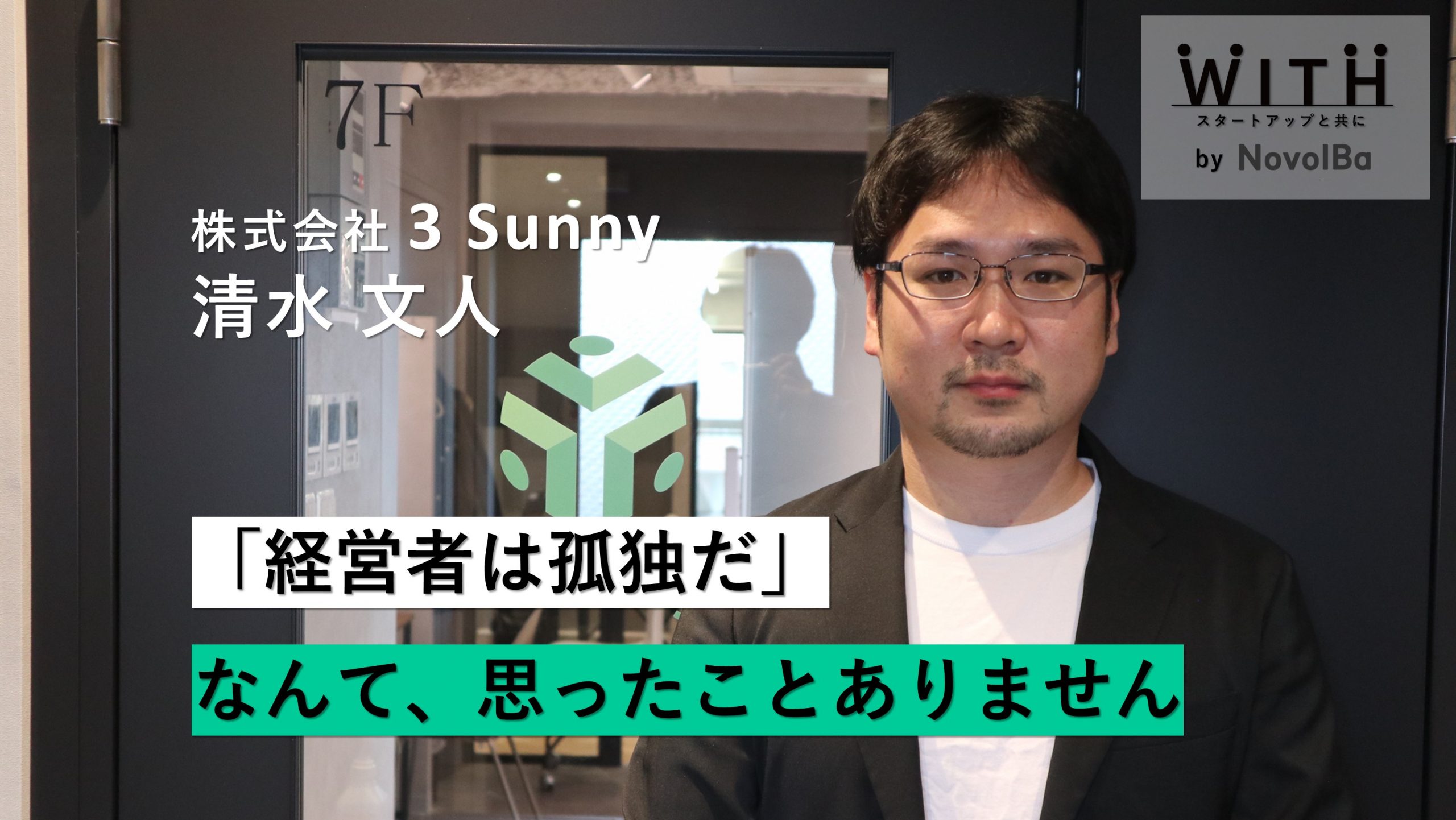 【メディア】-Vol.22　「経営者は孤独だ」なんて、思ったことありません 株式会社3Sunny / 代表取締役・志水 文人 さん-を公開しました