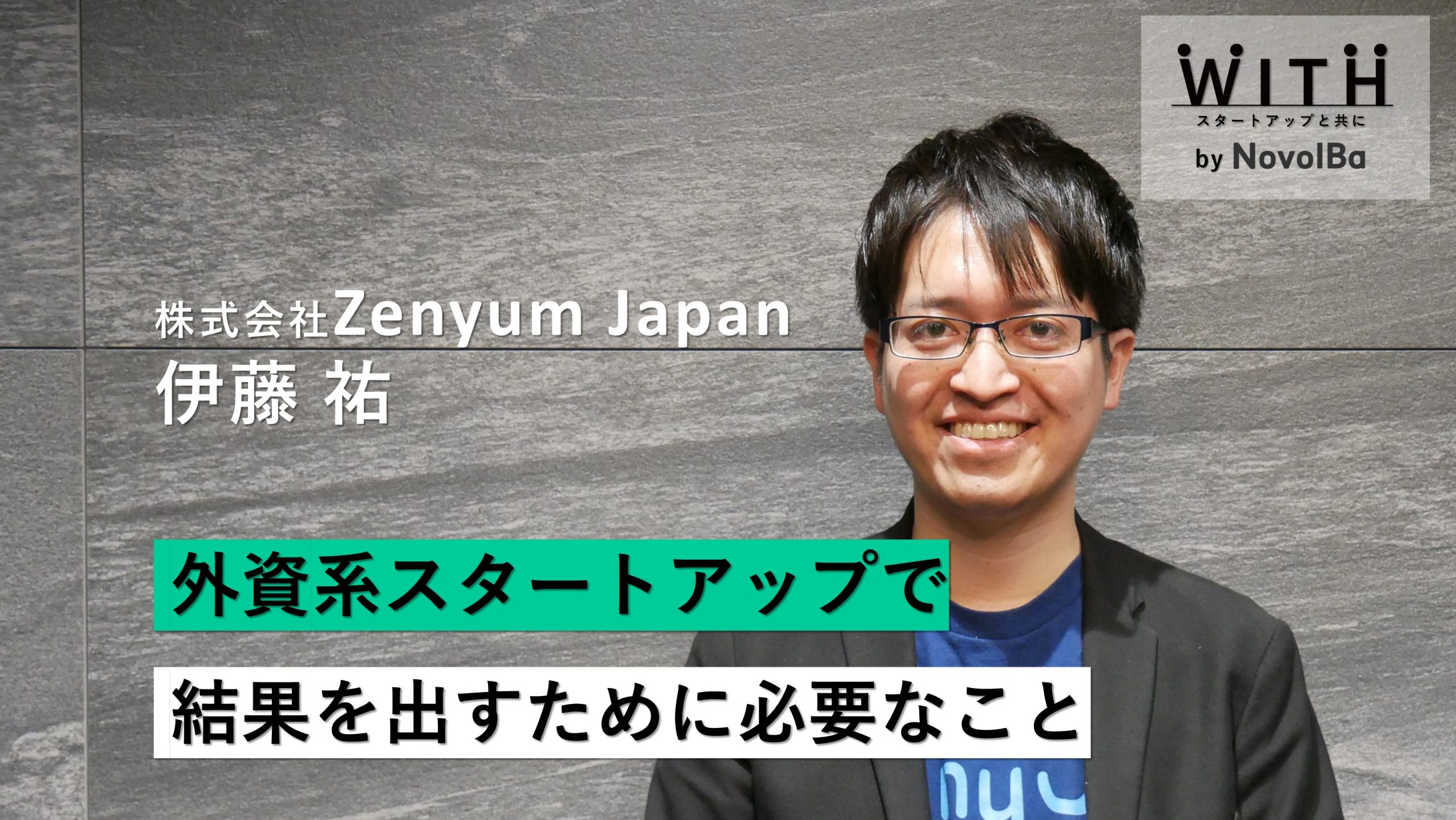 【メディア】-Vol.41  外資系スタートアップで結果を出すために必要なこと　株式会社 Zenyum Japan / 代表取締役 CEO・伊藤 祐さん-を公開しました