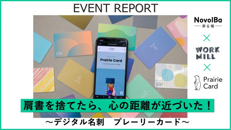 【イベントレポート】肩書を捨てたら、心の距離が近づいた!