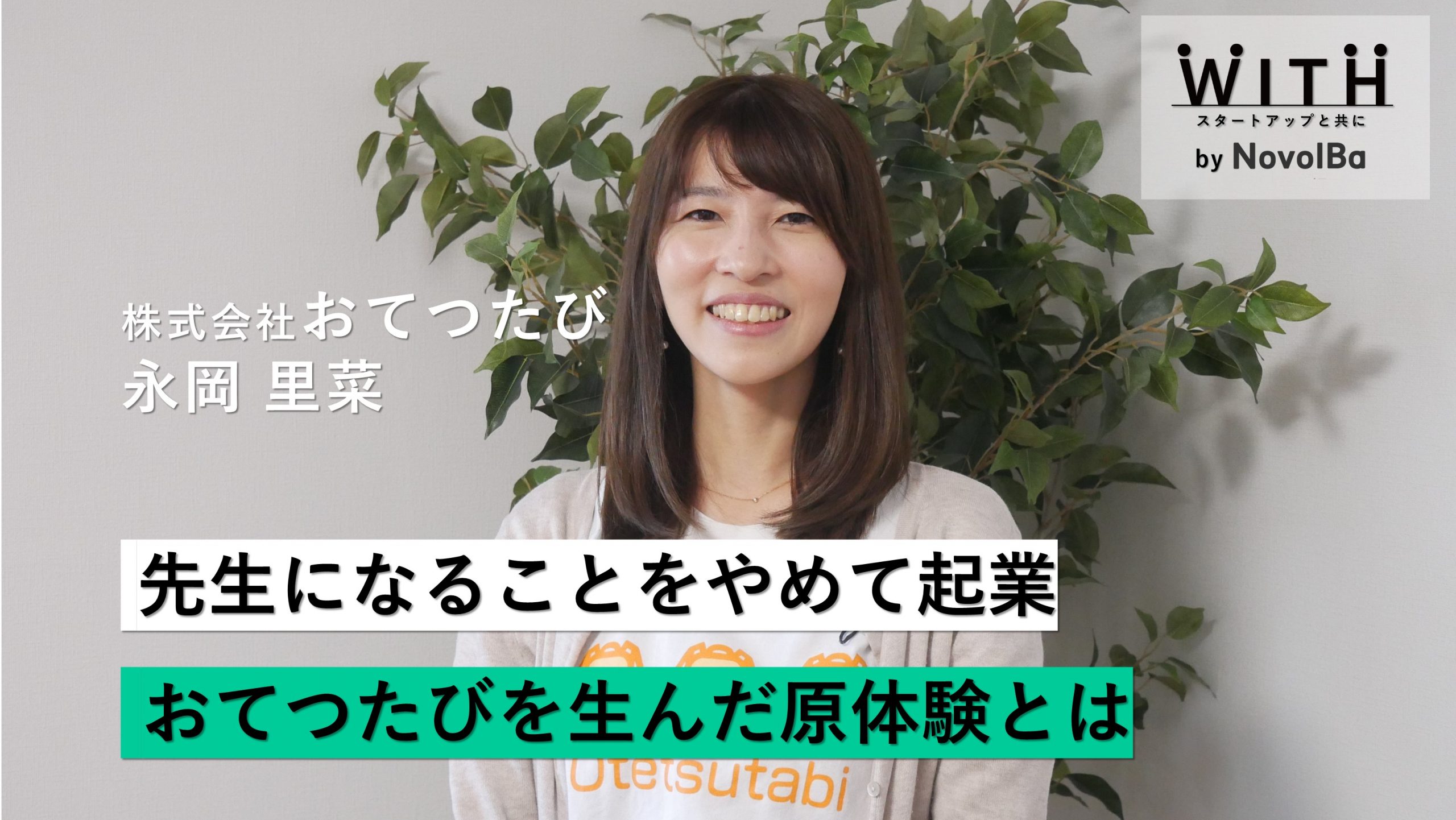 【メディア】-Vol.44 先生になることをやめて起業 おてつたびを生んだ原体験とは 株式会社おてつたび / 代表取締役・永岡 里菜さん-を公開しました