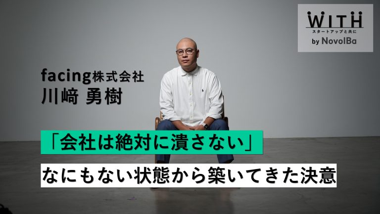 Vol.009 facing株式会社/ 代表取締役・川﨑 勇樹 さん