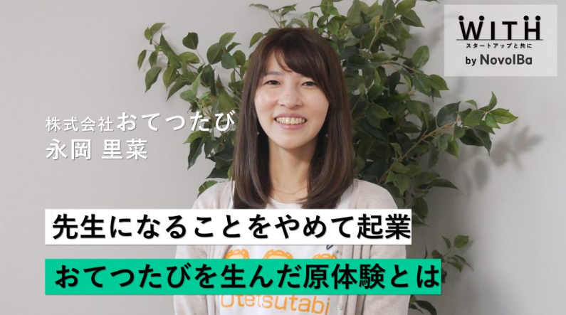 Vol.044 株式会社おてつたび / 代表取締役・永岡 里菜さん