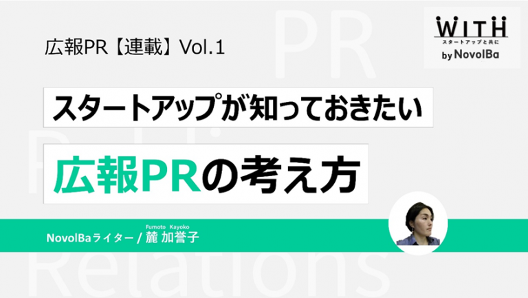 連載①スタートアップが知っておきたい広報PRの考え方