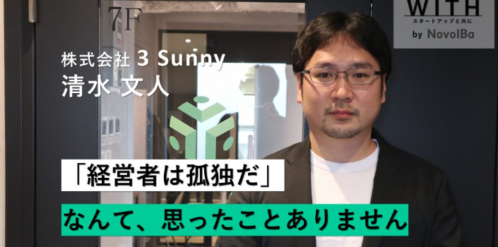 Vol.022 株式会社3Sunny / 代表取締役・志水 文人 さん