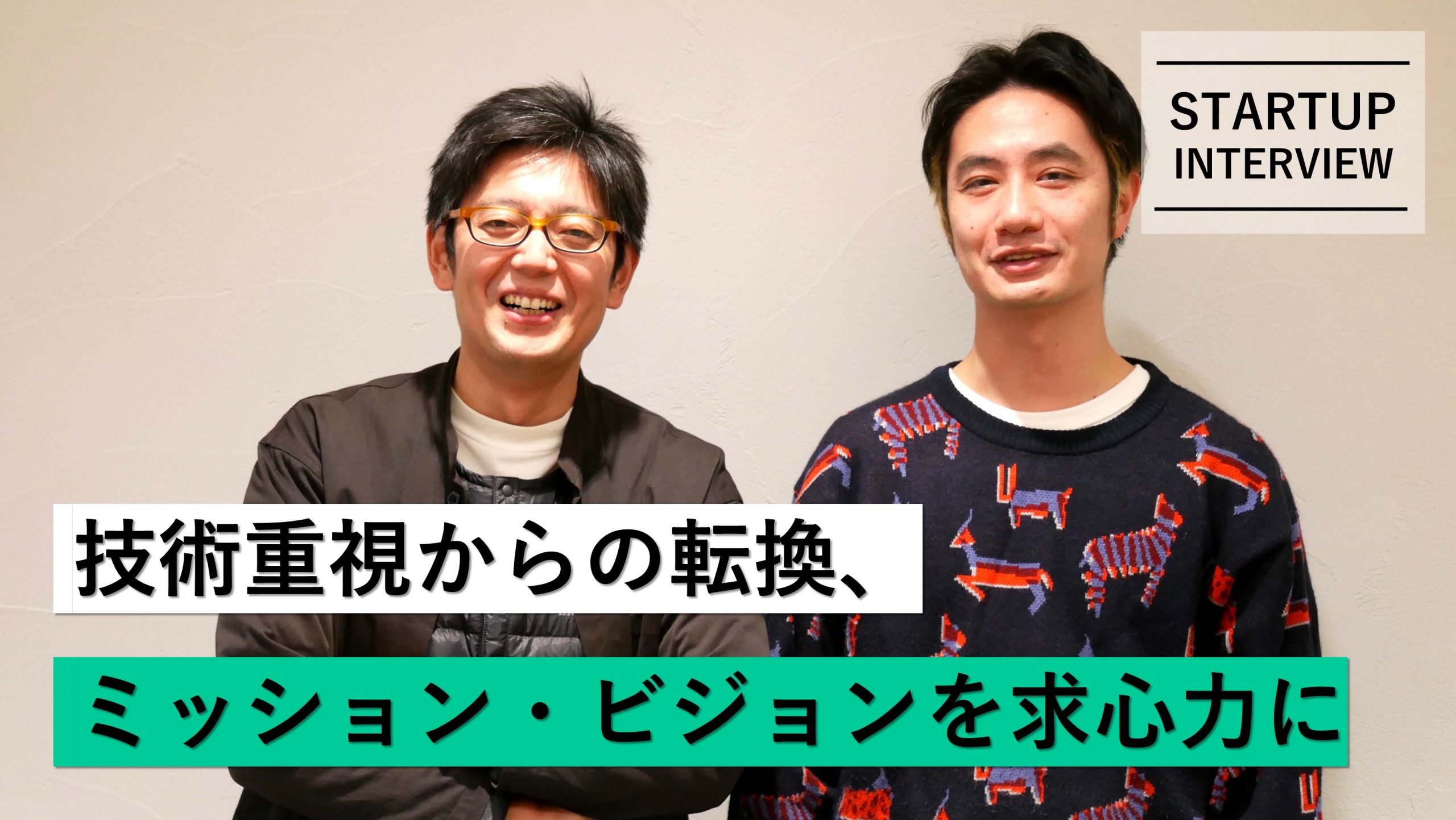 【メディア】-Vol.17　 技術重視からの転換、ミッション・ビジョンを求心力に 株式会社Empath / 代表取締役 下地 貴明さん・共同代表 山崎 はずむさん-を公開しました