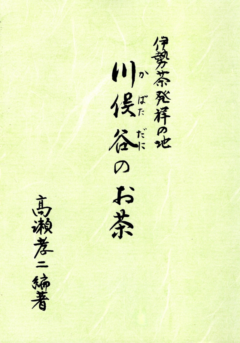 伊勢茶発祥の地　川俣谷のお茶