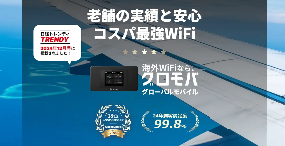 グロモバWiFi