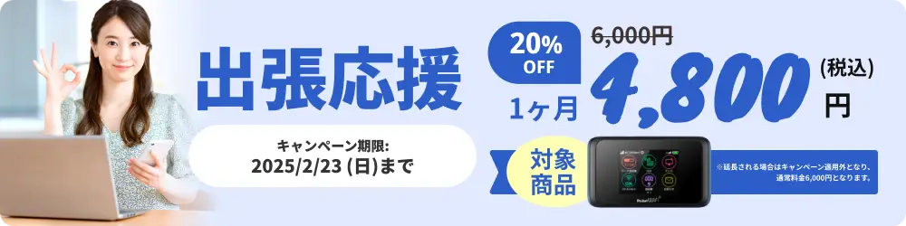 グロモバWiFi出張応援キャンペーン