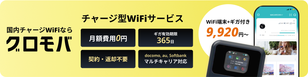 グロモバ リチャージデータ（リチャージWiFi）