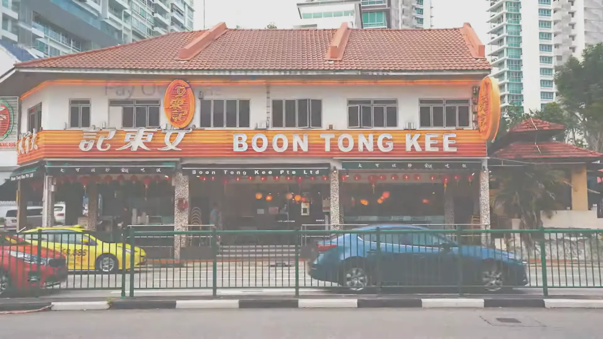 文東記 （Boon Tong Kee）