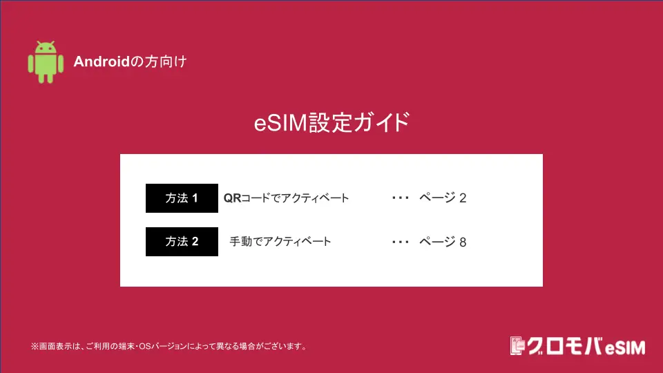 eSIM設定ガイド（Android）