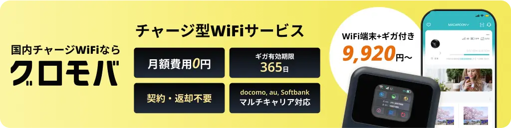 グロモバ リチャージWiFi