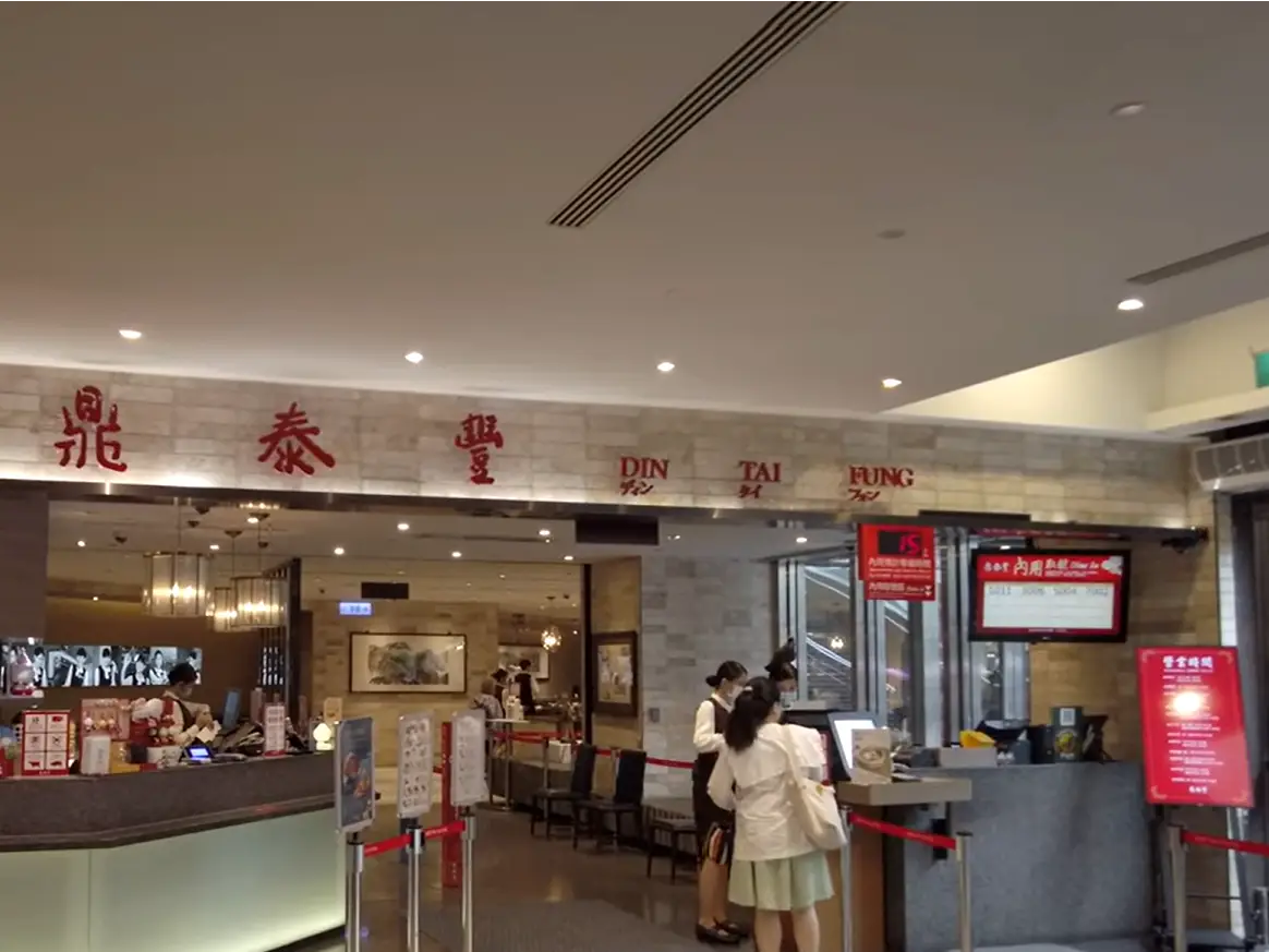 鼎泰豐 台北101店