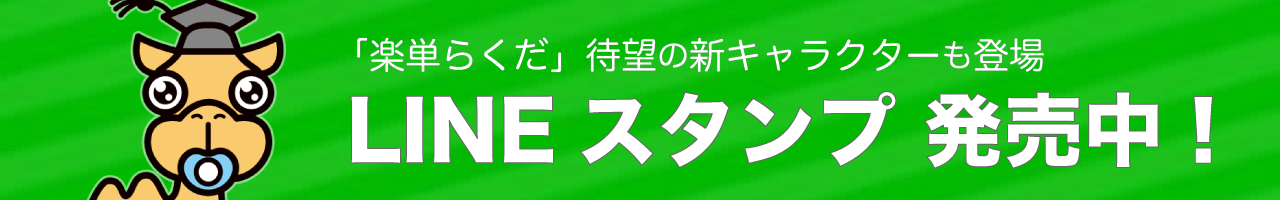 楽単らくだ - 大学生の履修選択をラクに