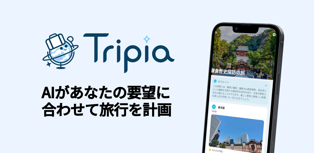 世界対応AI旅行プランアプリ「Tripia」を正式リリース