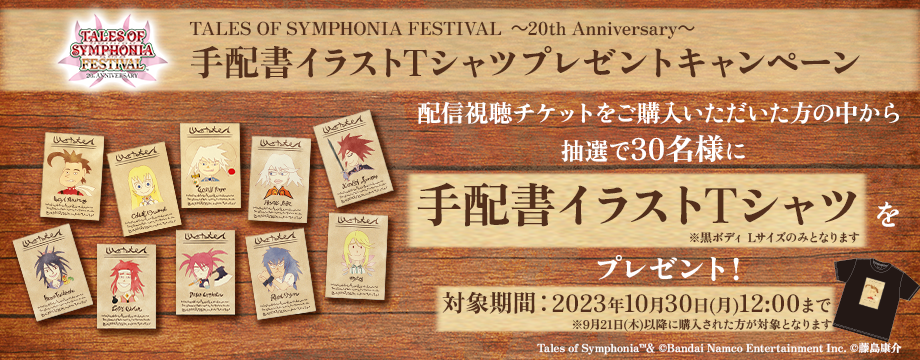 配信情報 | TALES OF SYMPHONIA FESTIVAL ～20th Anniversary～